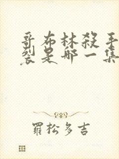 哥布林杀手最炸裂是哪一集