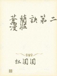 苍兰诀第二季动漫版