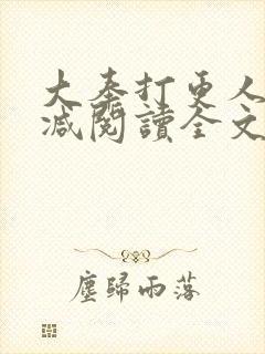 大奉打更人无删减阅读全文