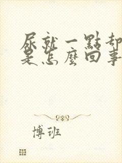 尿就一点却很胀是怎么回事