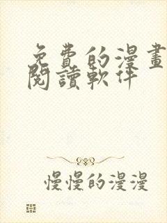 免费的漫画小说阅读软件