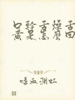 口干舌燥舌苔发黄是怎么回事