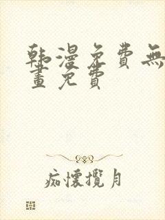 韩漫免费无遮漫画免费