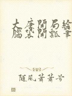 大唐开局给李二脑袋开瓢笔趣阁