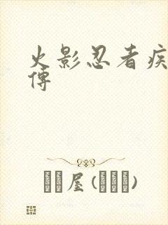 火影忍者疾风 传