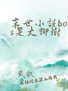 末世小说boss是大柳树