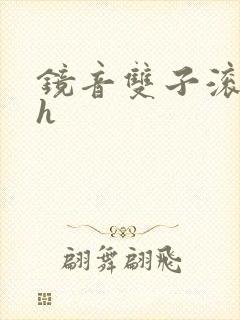 镜音双子滚床单h