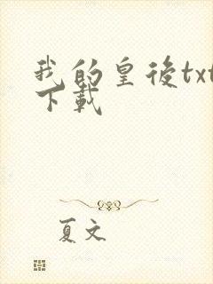 我的皇后txt下载