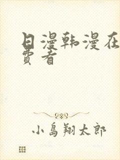 日漫韩漫在线免费看