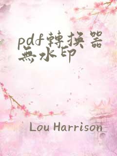 pdf转换器 无水印