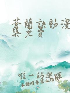 苍兰诀动漫第六集免费