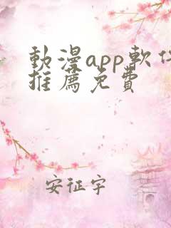 动漫app软件推荐免费