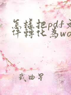 怎样把pdf文件转化为word文档