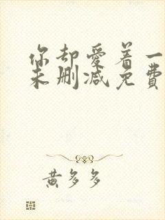 你却爱着一个他未删减免费阅读