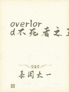 overlord不死者之王第一季