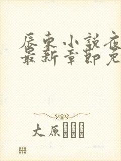 辰东小说夜无疆最新章节免费阅读