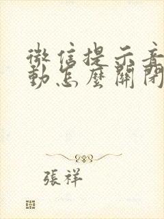 微信提示音有震动怎么关闭