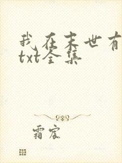 我在末世有套房txt全集