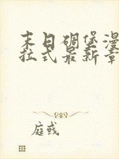 末日碉堡漫画下拉式最新章节免费阅读