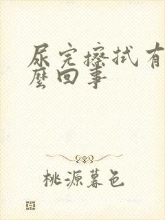 尿完擦拭有血怎么回事