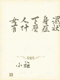 女人下身湿气重有什么症状