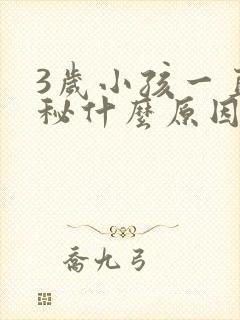 3岁小孩一直便秘什么原因引起