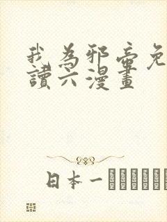 我为邪帝免费阅读六漫画