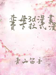 夺母3d漫画免费下拉式漫画奇漫屋