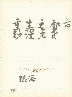 重生之都市天尊动漫免费