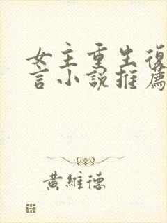 女主重生复仇古言小说推荐