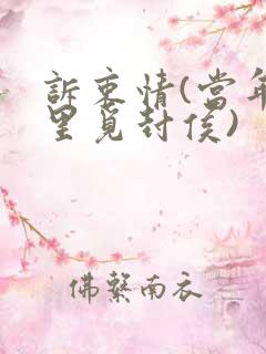 诉衷情(当年万里觅封侯)