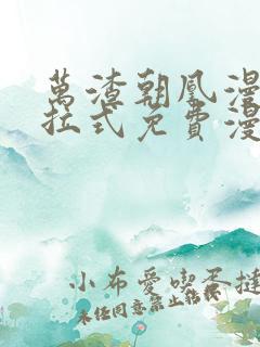 万渣朝凰漫画下拉式免费漫画星球