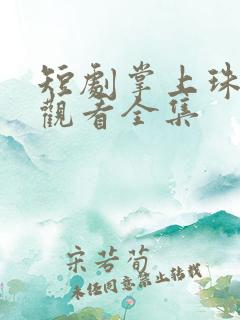 短剧掌上珠免费观看全集