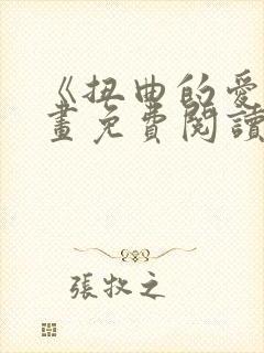 《扭曲的爱》漫画免费阅读全集