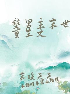 双男主末世异能重生文