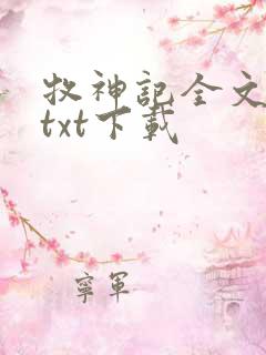牧神记全文免费txt下载