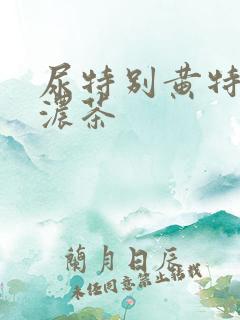 尿特别黄特别像浓茶