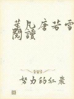 叶凡唐若雪免费阅读