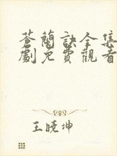 苍兰诀全集电视剧免费观看25集