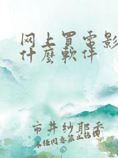 网上买电影票用什么软件