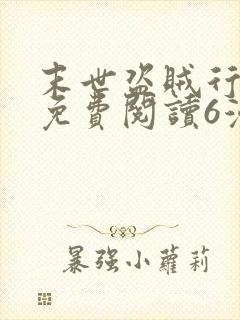 末世盗贼行漫画免费阅读6漫画