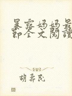 暴露妈妈最新章节全文阅读笔趣阁