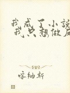 我成了小说反派 我只想做反派