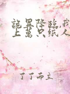 诡异降临,我的上万只纸人全活了小说