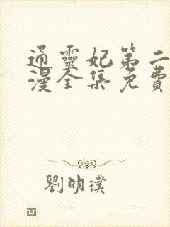 通灵妃第二季动漫全集免费