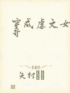 穿成虐文女主她哥