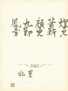 凤九颜萧煜最新章节更新免费阅读