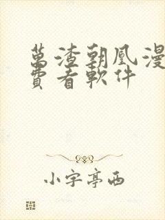 万渣朝凰漫画免费看软件