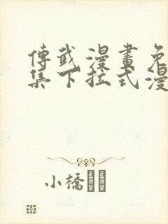 传武漫画免费全集下拉式漫画