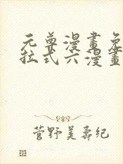 元尊漫画免费下拉式六漫画奇漫屋